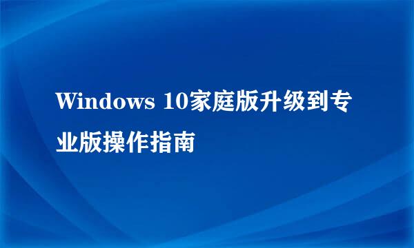 Windows 10家庭版升级到专业版操作指南