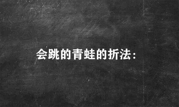 会跳的青蛙的折法：