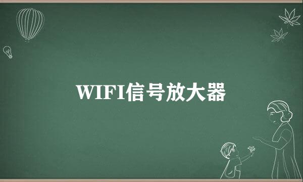WIFI信号放大器