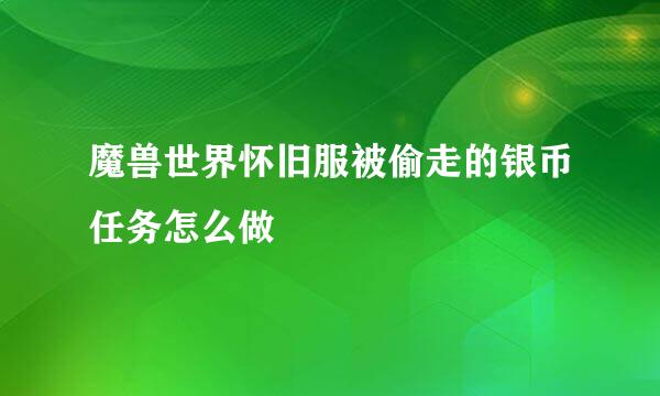 魔兽世界怀旧服被偷走的银币任务怎么做