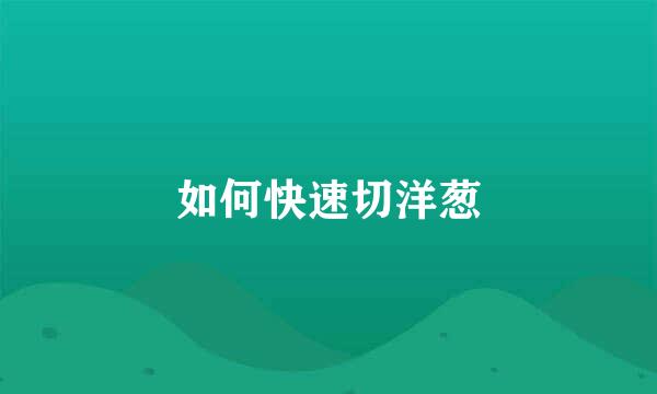 如何快速切洋葱