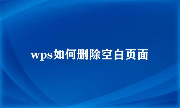wps如何删除空白页面