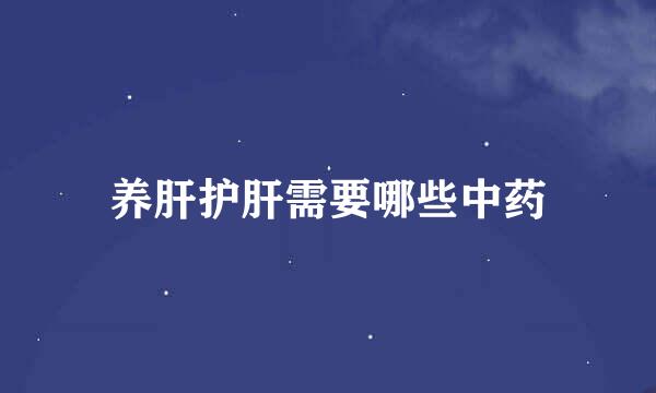 养肝护肝需要哪些中药
