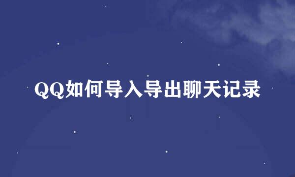 QQ如何导入导出聊天记录