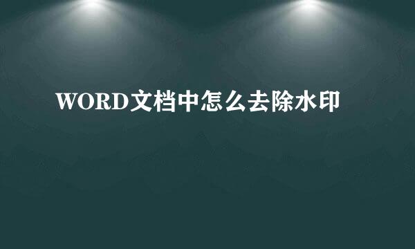 WORD文档中怎么去除水印