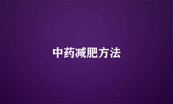 中药减肥方法