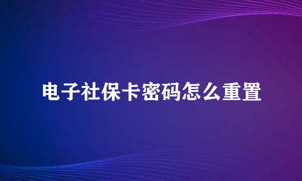 电子社保卡密码怎么重置