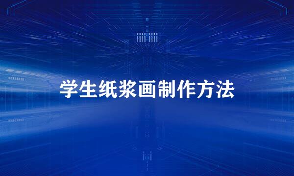 学生纸浆画制作方法