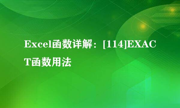 Excel函数详解：[114]EXACT函数用法
