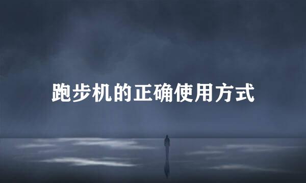 跑步机的正确使用方式