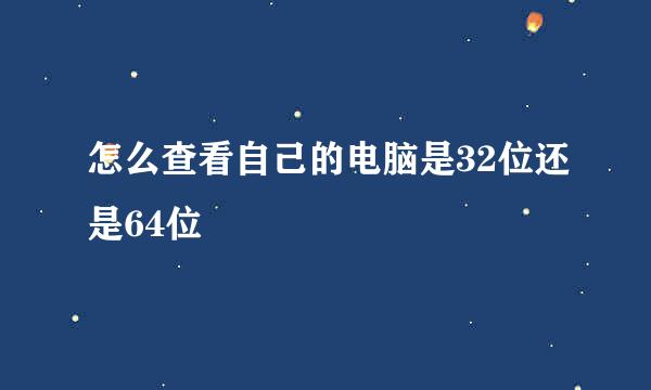 怎么查看自己的电脑是32位还是64位