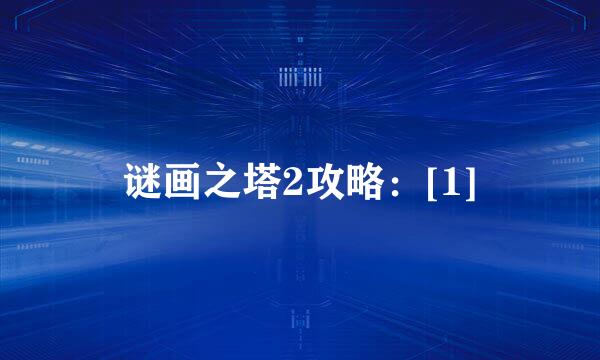 谜画之塔2攻略：[1]