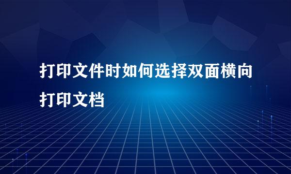 打印文件时如何选择双面横向打印文档