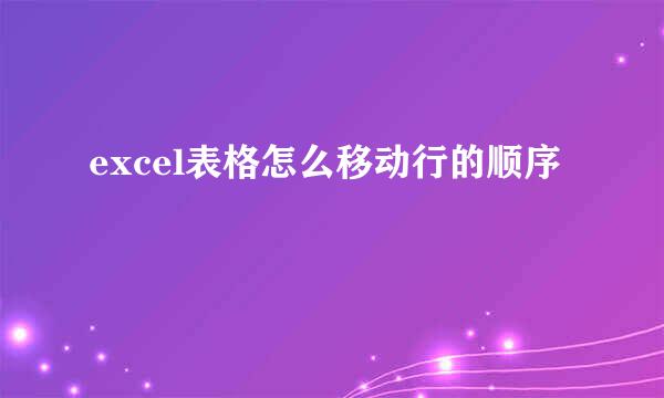 excel表格怎么移动行的顺序