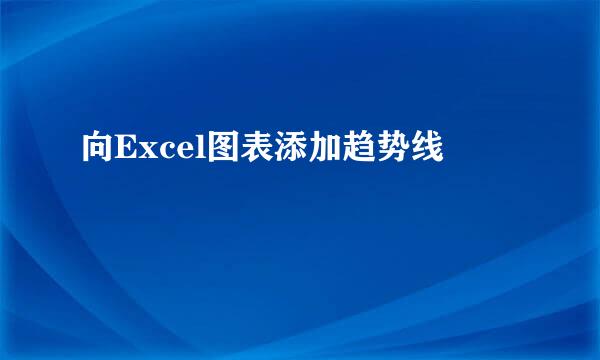 向Excel图表添加趋势线
