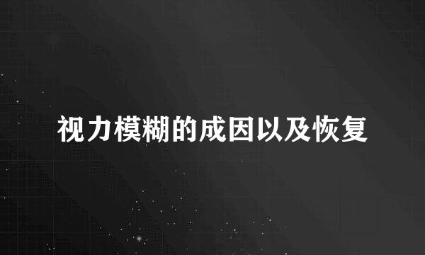 视力模糊的成因以及恢复