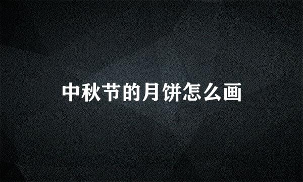 中秋节的月饼怎么画
