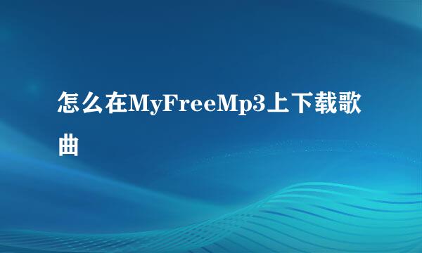 怎么在MyFreeMp3上下载歌曲