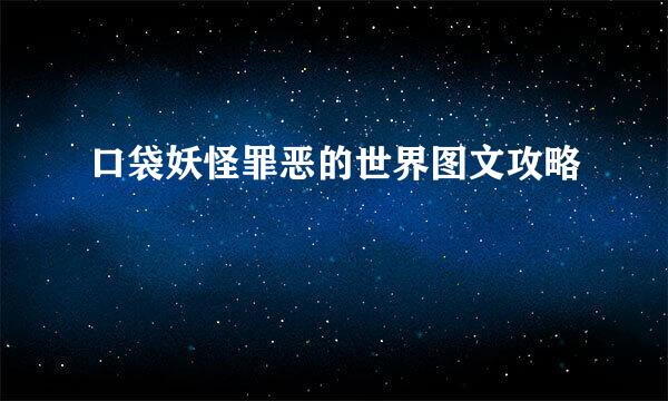 口袋妖怪罪恶的世界图文攻略