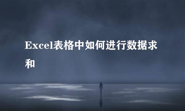 Excel表格中如何进行数据求和
