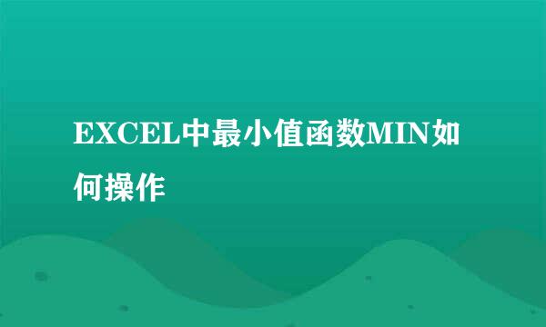 EXCEL中最小值函数MIN如何操作