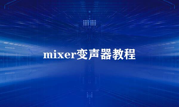 mixer变声器教程