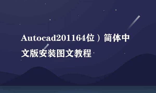 Autocad201164位）简体中文版安装图文教程