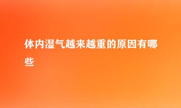 体内湿气越来越重的原因有哪些