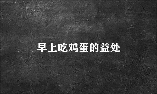 早上吃鸡蛋的益处