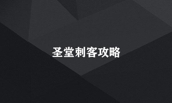 圣堂刺客攻略