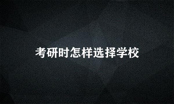 考研时怎样选择学校