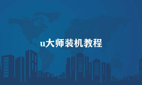 u大师装机教程