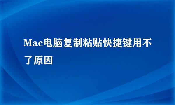 Mac电脑复制粘贴快捷键用不了原因