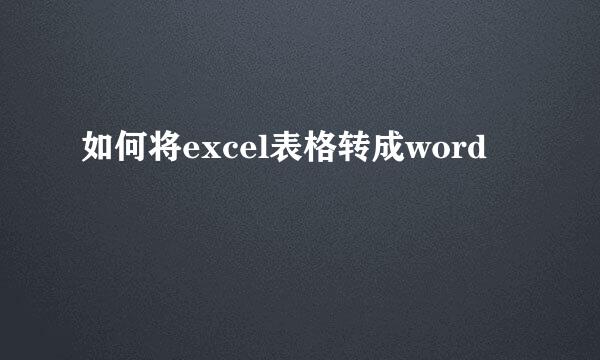 如何将excel表格转成word