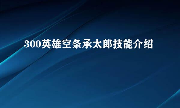 300英雄空条承太郎技能介绍
