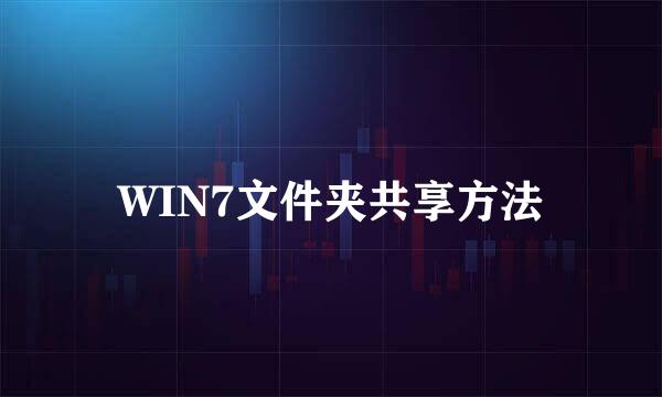 WIN7文件夹共享方法