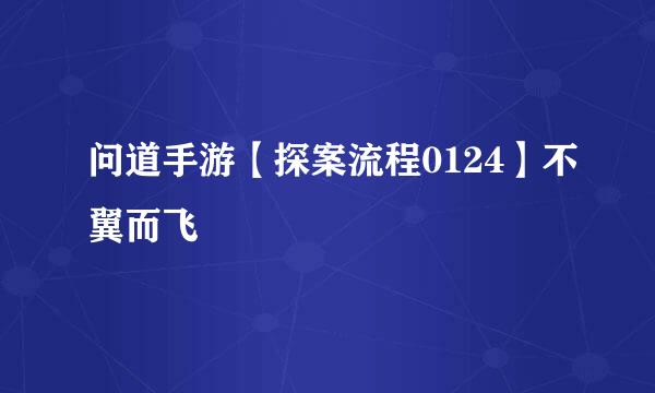 问道手游【探案流程0124】不翼而飞