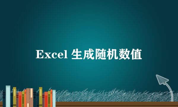 Excel 生成随机数值