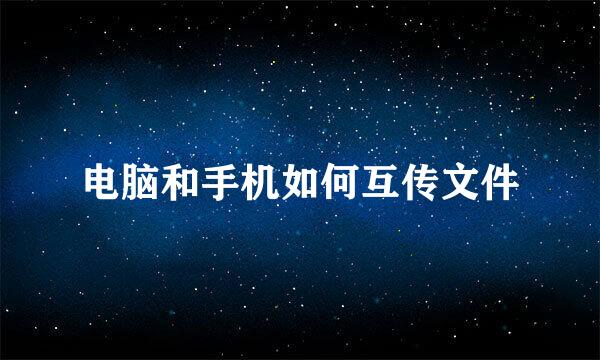 电脑和手机如何互传文件