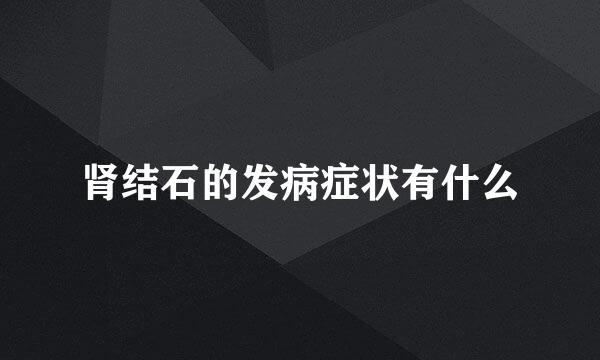 肾结石的发病症状有什么