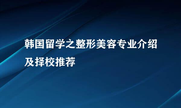 韩国留学之整形美容专业介绍及择校推荐