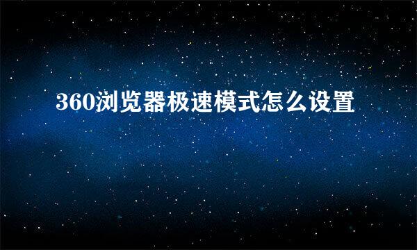 360浏览器极速模式怎么设置