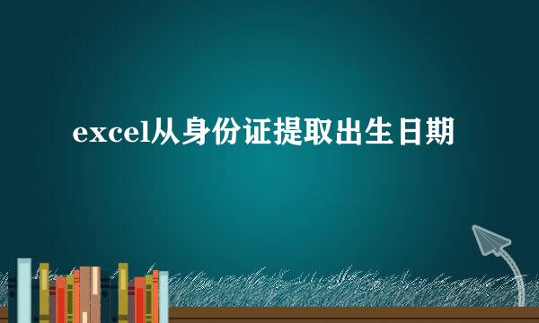 excel从身份证提取出生日期