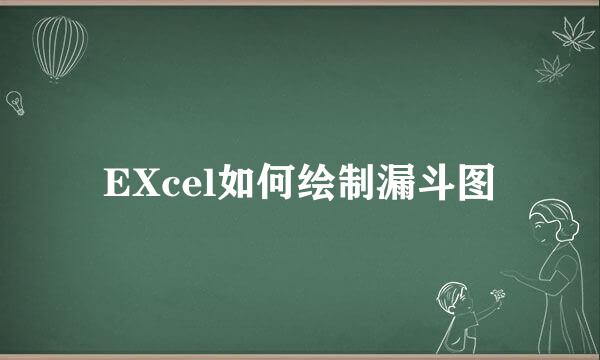 EXcel如何绘制漏斗图
