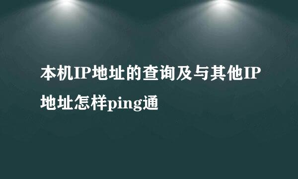 本机IP地址的查询及与其他IP地址怎样ping通