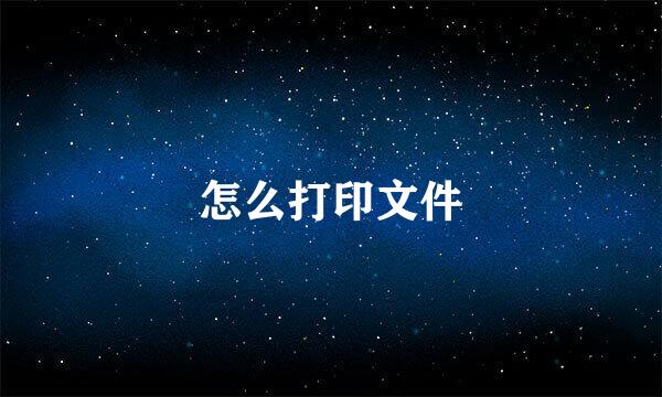 怎么打印文件