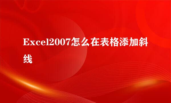 Excel2007怎么在表格添加斜线