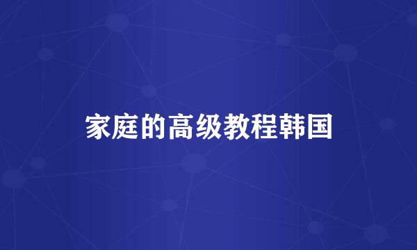 家庭的高级教程韩国