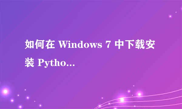 如何在 Windows 7 中下载安装 Python 2.7.9