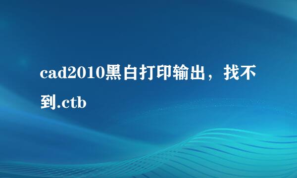 cad2010黑白打印输出，找不到.ctb